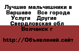 Лучшие мальчишники в Варшаве - Все города Услуги » Другие   . Свердловская обл.,Волчанск г.